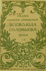 Полное собрание сочинений Всеволода Соловьева. Книга 1-2