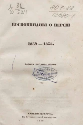 Воспоминания о Персии 1834-1835