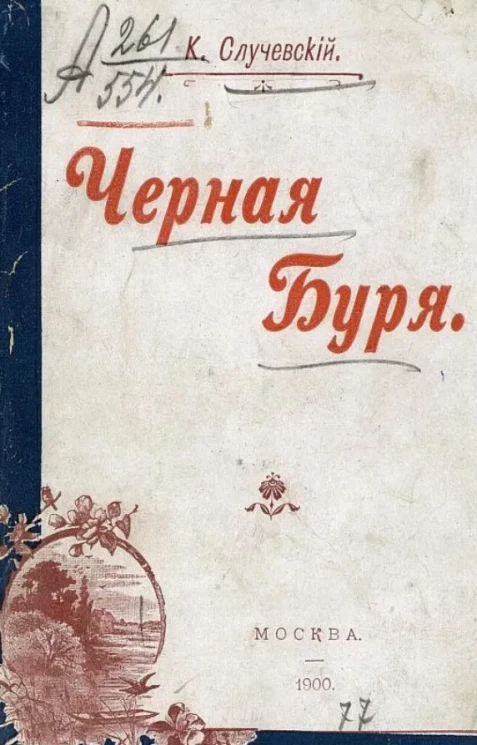 Черная буря и другие рассказы