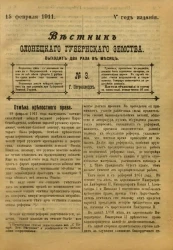 Вестник Олонецкого губернского земства. № 3. 15 февраля 1911. Год издания 5