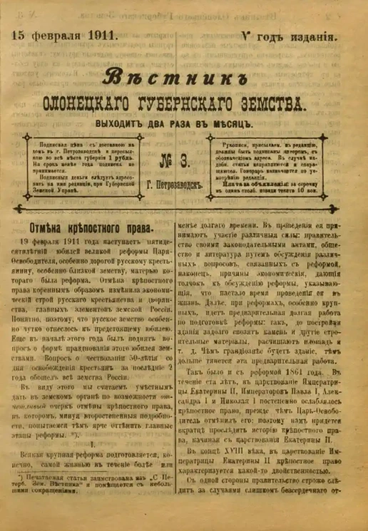Вестник Олонецкого губернского земства. № 3. 15 февраля 1911. Год издания 5