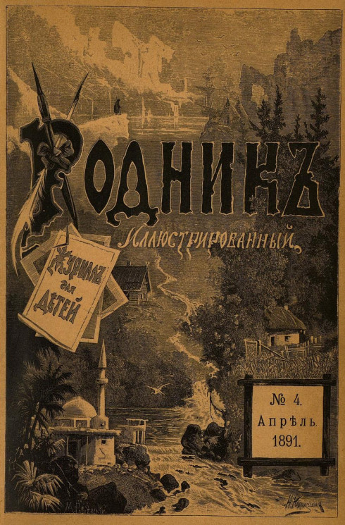 Родник. Журнал для старшего возраста, 1891 год, № 4, апрель