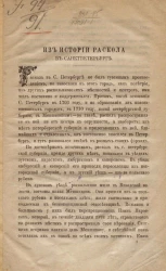 Из истории раскола в Санкт-Петербурге