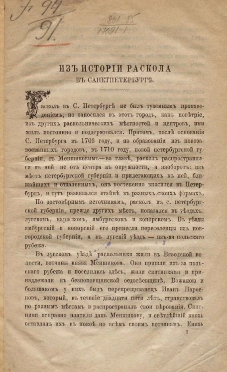 Из истории раскола в Санкт-Петербурге