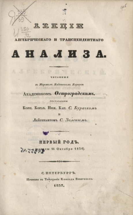 Лекция алгебрического и трансцендентного анализа. Первый год (начаты 16 октября 1836)