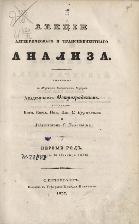 Лекция алгебрического и трансцендентного анализа. Первый год (начаты 16 октября 1836)