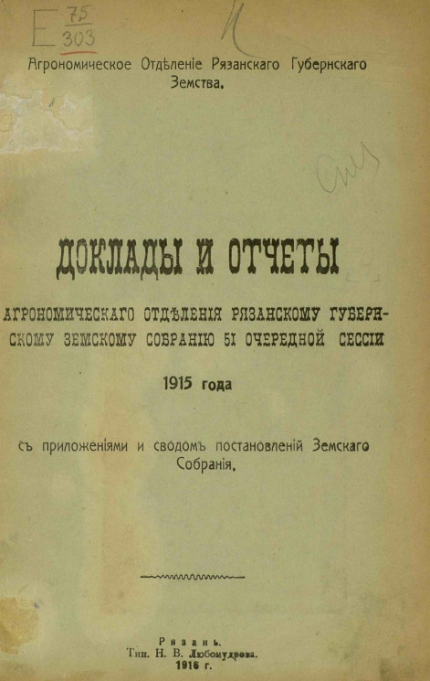 Доклады и отчеты агрономического отделения Рязанскому Губернской Земской собранию 51 очередной сессии 1915 года