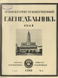 Архитектурно-художественный еженедельник, № 6. Выпуски за 1914 год