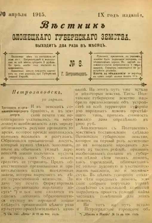 Вестник Олонецкого губернского земства. № 8. 30 апреля 1915. Год издания 9