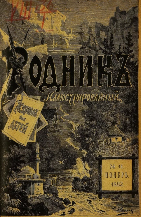 Родник. Журнал для старшего возраста, 1882 год, № 11, ноябрь