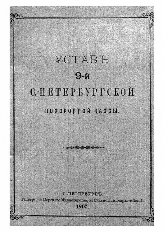 Устав 9-й Санкт-Петербургской похоронной кассы