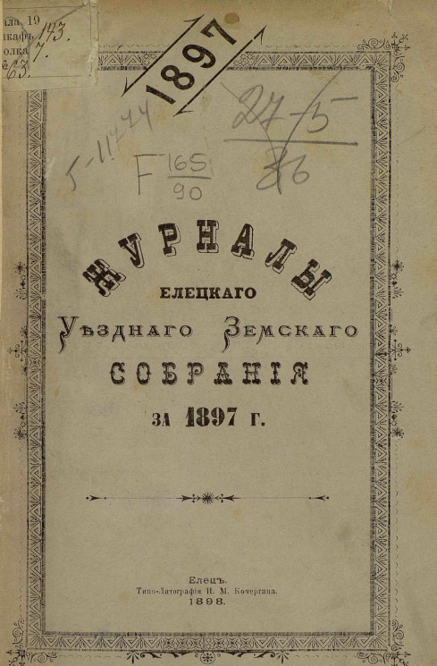 Журналы Елецкого уездного земского собрания за 1897 год