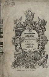 Священная история Ветхого и Нового Завета, в вопросах и ответах для обучения детей