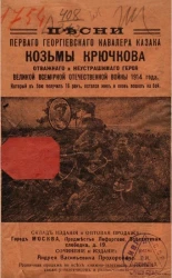Песни первого георгиевского кавалера казака Козьмы Крючкова, отважного и неустрашимого героя Великой всемирной отечественной войны 1914 года, который в бою получил 16 ран, остался жив и вновь пошел на бой
