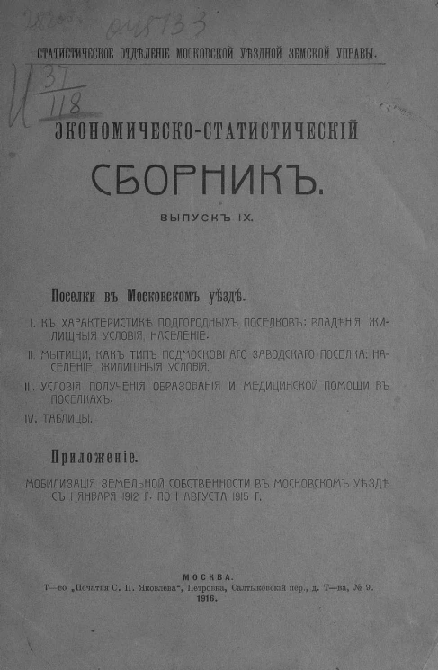 Экономическо-статистический сборник. Выпуск 9