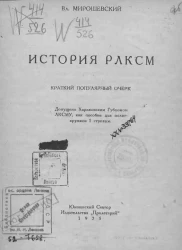 История РЛКСМ