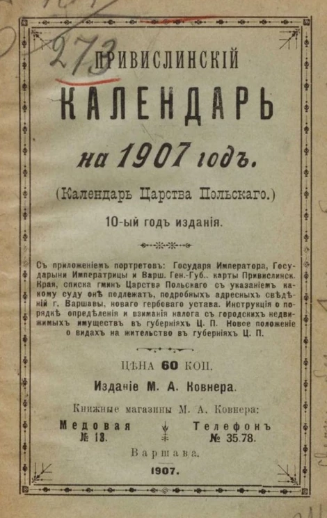 Привислинский календарь на 1907 год. (Календарь Царства Польского). 10-й год издания