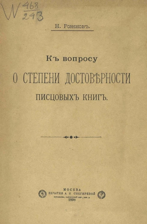 К вопросу о степени достоверности писцовых книг 