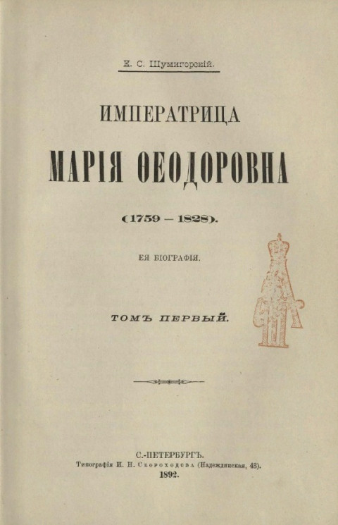 Императрица Мария Феодоровна (1759-1828), её биография. Том 1