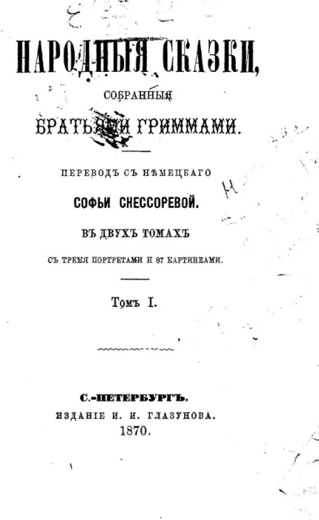 Народные сказки, собранные братьями Гриммами. Том 1