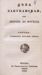 Дева закубанская, или любовь до могилы