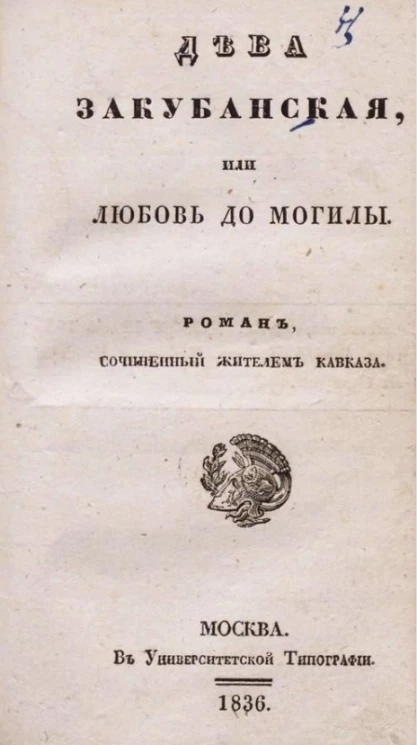 Дева закубанская, или любовь до могилы