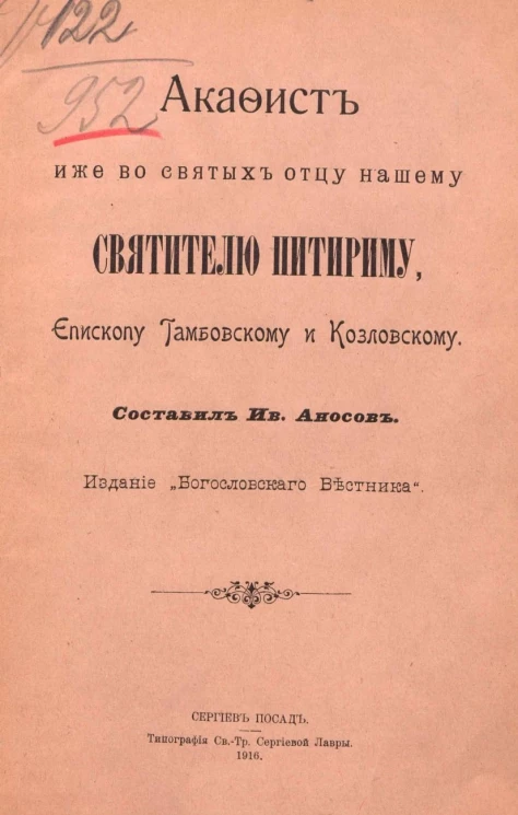 Акафист иже во святых отцу нашему святителю Питириму, епископу Тамбовскому и Козловскому