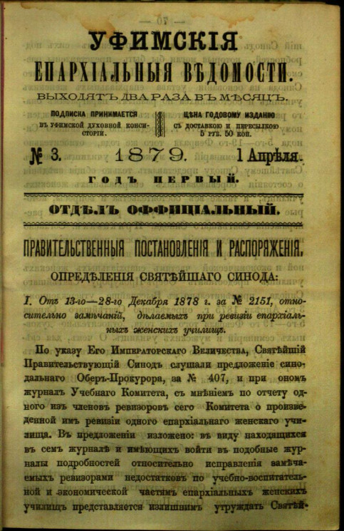 Уфимские епархиальные ведомости за 1879 год, № 3