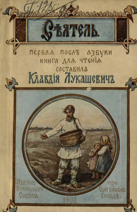 Сеятель. Первая после азбуки книга для чтения в школе и в семье