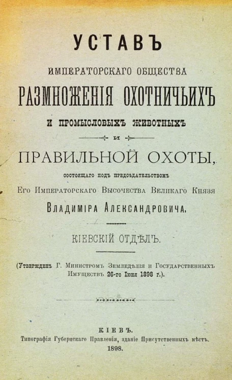 Устав императорского общества размножения охотничьих и промысловых животных и правильной охоты, состоящего под председательством его императорского высочества великого князя Владимира Александровича. Киевский отдел