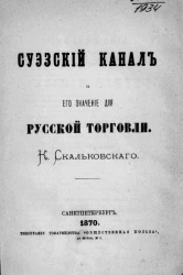 Суэзский канал и его значение для русской торговли