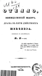 Отелло, венецианский мавр. Трагедия Вилльяма Шекспира. Издание 1836 года
