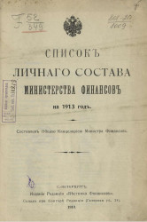 Список личного состава Министерства финансов на 1913 год