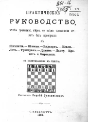 Практическое руководство, чтобы правильно, верно, со всеми тонкостями играть без проигрыша в шахматы, шашки, бильярд, кегли, лото, триктрак, домино, лапту, крокет и бирюльки