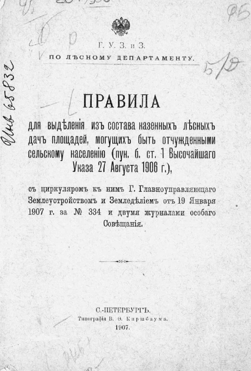 Главное управление землеустройства и земледелия. По лесному департаменту. Правила для выделения из состава казенных лесных дач площадей, могущих быть отчужденными сельскому населению (пункт б статьи 1 высочайшего указа 27 августа 1906 года)