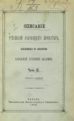 Описание рукописей Соловецкого монастыря, находящихся в Библиотеке Казанской духовной академии. Часть 3. Отдел первый