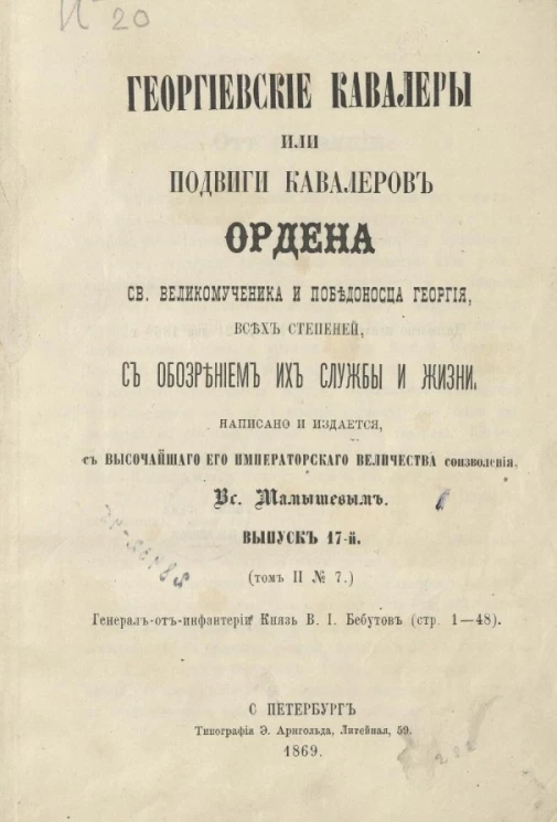 Георгиевские кавалеры, или Подвиги кавалеров ордена святого великомученика и победоносца Георгия, всех степеней, с обозрением их службы и жизни. Выпуск 17-й (том 2 № 7) 
