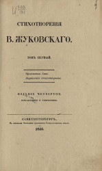 Стихотворения В. Жуковского. Том 1. Издание 4