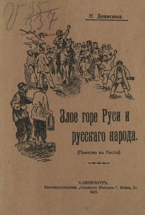 Злое горе Руси и русского народа (пьянство в России)