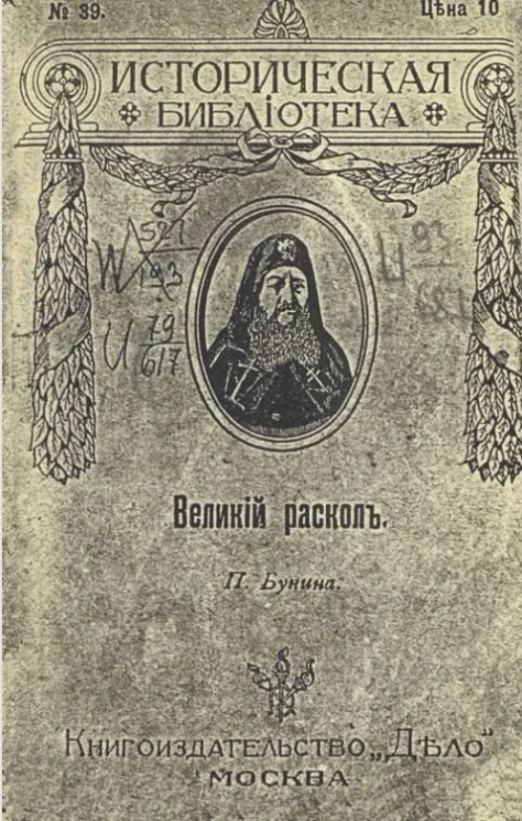 Историческая библиотека, № 39. Никон и великий раскол
