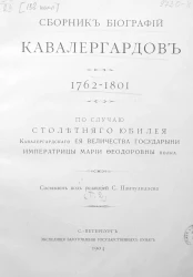 Сборник биографий кавалергардов. 1826-1908. По случаю столетнего юбилея Кавалергардского ее величества государыни императрицы Марии Федоровны полка. Том 2