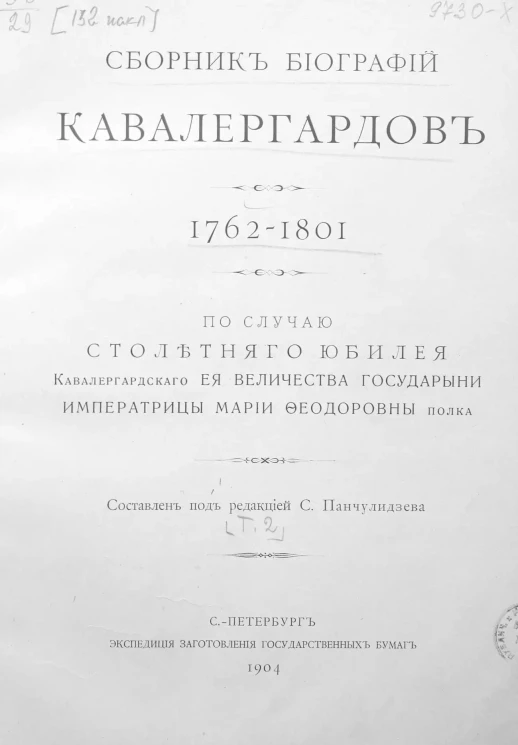 Сборник биографий кавалергардов. 1826-1908. По случаю столетнего юбилея Кавалергардского ее величества государыни императрицы Марии Федоровны полка. Том 2