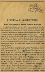 Критика и библиография. Новые исследования по истории Великого Новгорода