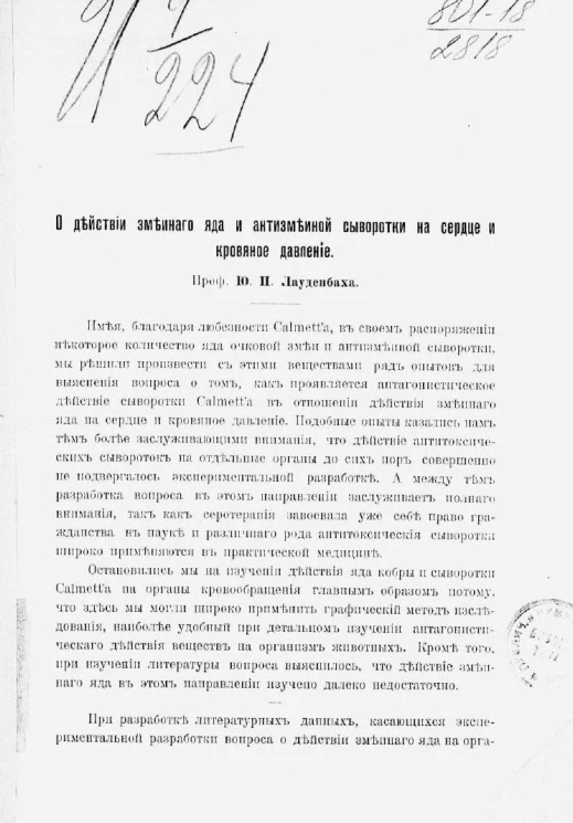 О действии змеиного яда и антизмеиной сыворотки на сердце и кровяное давление