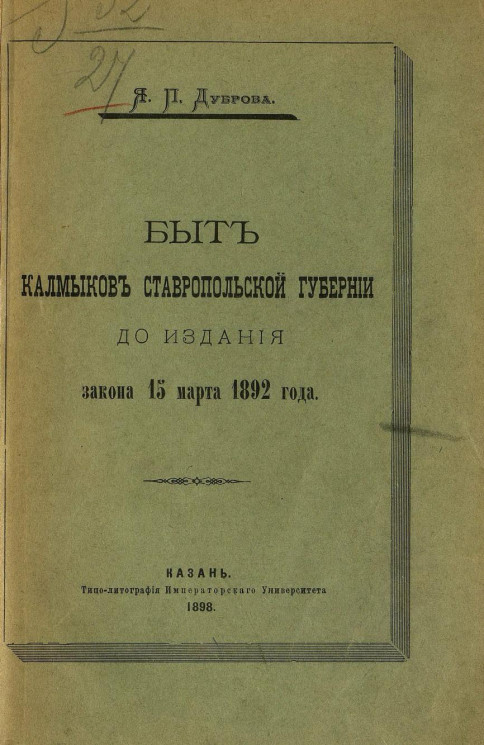 Быт калмыков Ставропольской губернии до издания закона 15 марта 1892 года