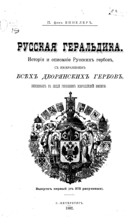 Русская геральдика. История и описание русских гербов, с изображением всех дворянских гербов, внесенных в общий гербовник Всероссийской империи. Выпуск 1