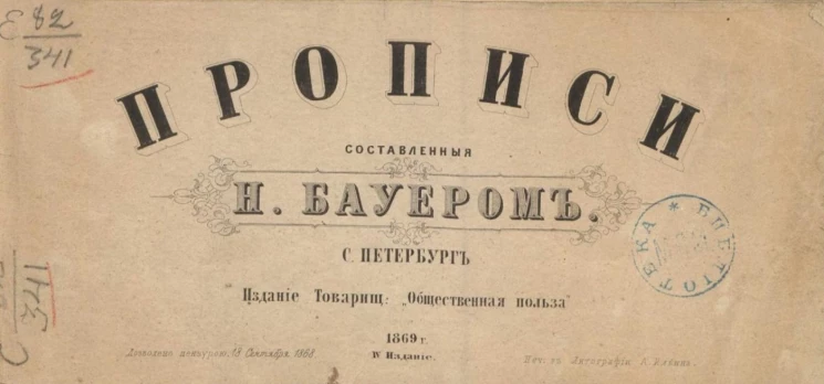 Прописи, составленные Н. Бауэром. Издание 4