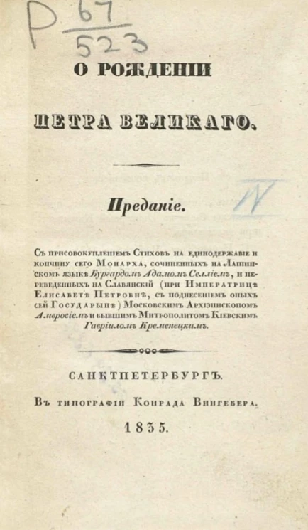 О рождении Петра Великого. Предание