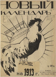 Новый календарь на 1913 год