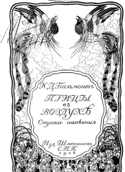 Птицы в воздухе. Строки напевные